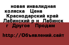 новая инвалидная коляска › Цена ­ 16 000 - Краснодарский край, Лабинский р-н, Лабинск г. Другое » Продам   